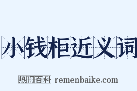 小钱柜近义词是什么意思的图片